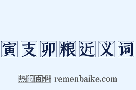 寅支卯粮近义词是什么意思的图片